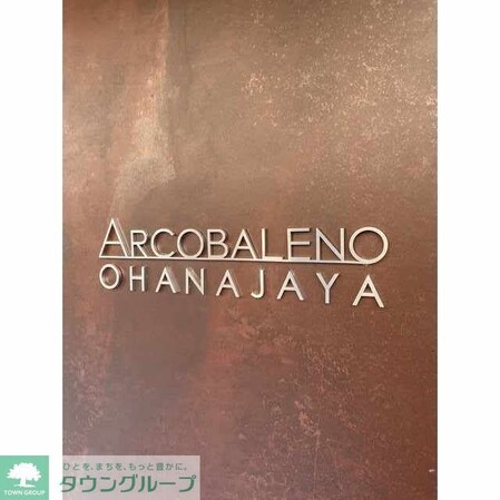 アルコバレーノお花茶屋の物件内観写真